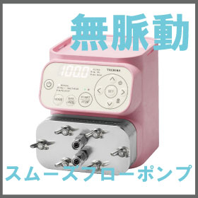【材料科学向け】微量送液に最適！精密ポンプ