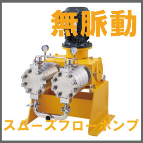 【半導体製造向け】高圧スムーズフローポンプHPL