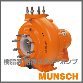 スラリーポンプ『樹脂製耐酸渦巻きポンプMUNSCH(ムンシュ)』