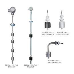 フロートスイッチ『FS,FT,FY,FP,FEW,FCシリーズ』