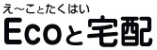 デジタル家電リサイクル『Ecoと宅配』