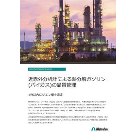 近赤外分光計による熱分解ガソリンの品質管理【技術資料】