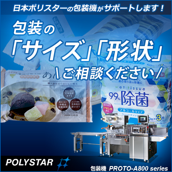 正ピロー包装機『PROTO-A800B』