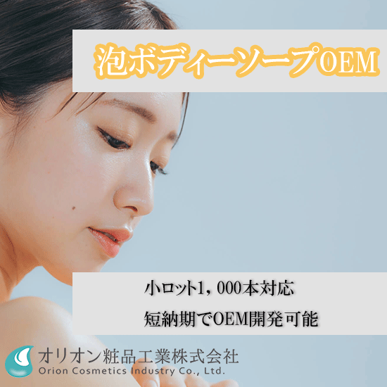 化粧品OEM「お肌の負担が少ない泡ボディーソープOEMのご提案」