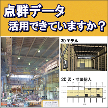 点群データ活用できていますか？