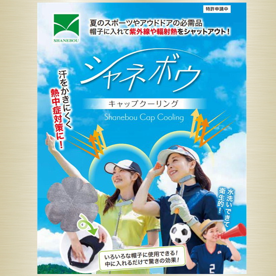 【熱中症対策】シャネボウ キャップクーリング