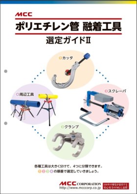 ポリエチレン管 融着工具 選定ガイドII