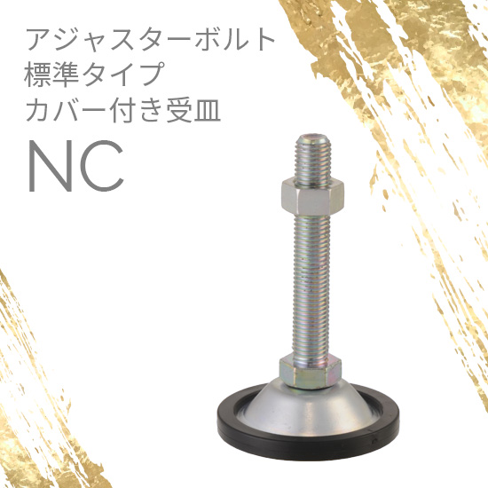 アジャスターボルト カバー付き受皿 NC：ダイワアドテック | 高津伝動