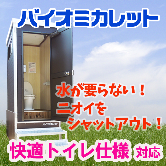 快適トイレ対応仕様　仮設バイオトイレ『バイオミカレット』