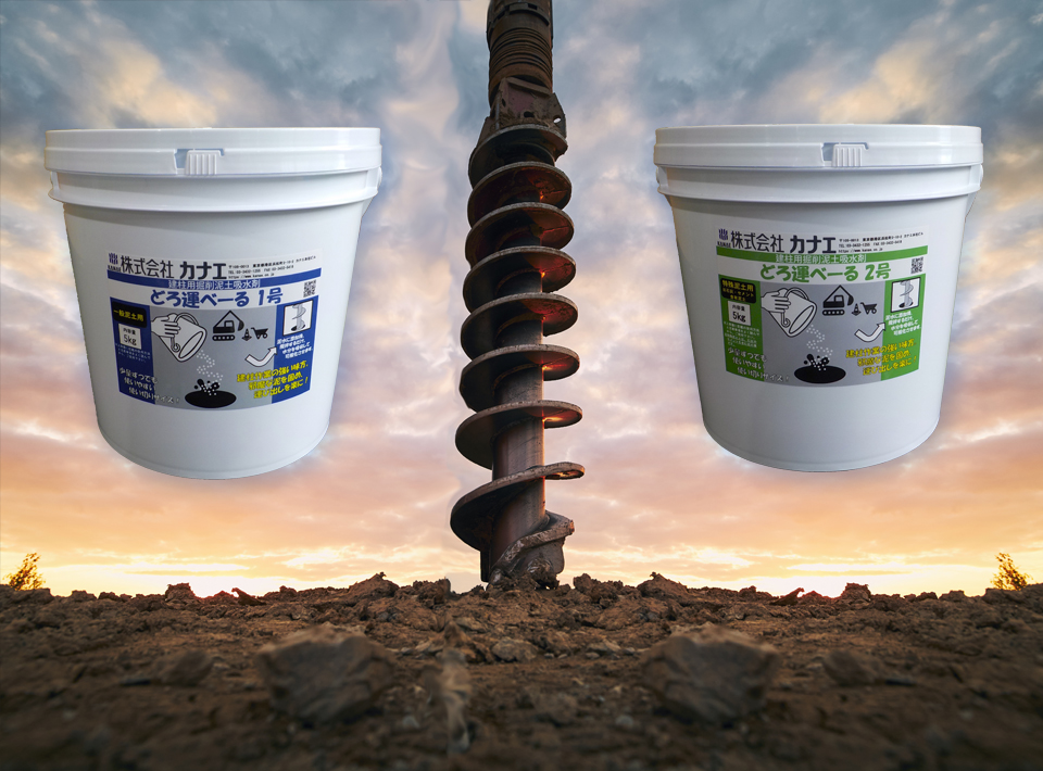 建柱用掘削泥土吸水剤『どろ運べーるシリーズ』