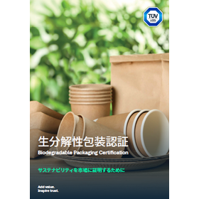 【資料】生分解性包装認証