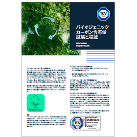 【資料】バイオジェニックカーボン含有量 試験と検証