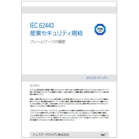 【資料】IEC 62443 産業セキュリティ規格