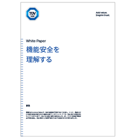 【資料】機能安全を理解する