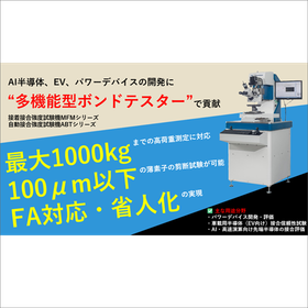 接合強度試験機『MFMシリーズ／ABTシリーズ』ボンドテスター