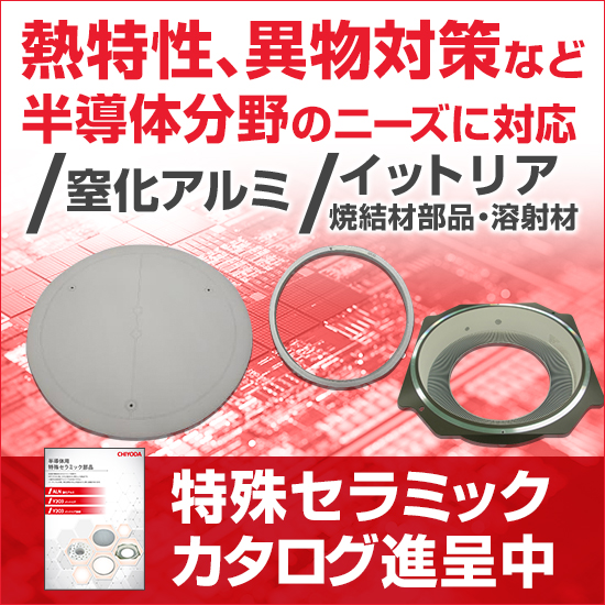 【研究開発向け】特殊セラミック部品