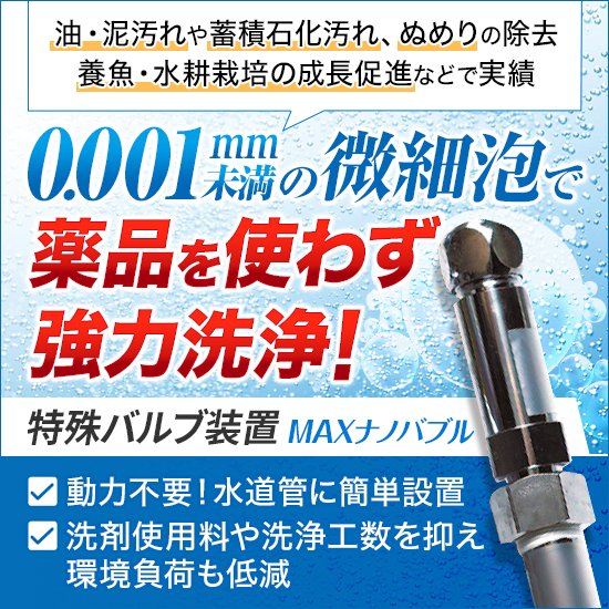 【エネルギー業界向け】MAXナノバブル