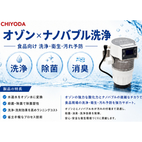 【食品製造機器向け】オゾン×ナノバブル洗浄