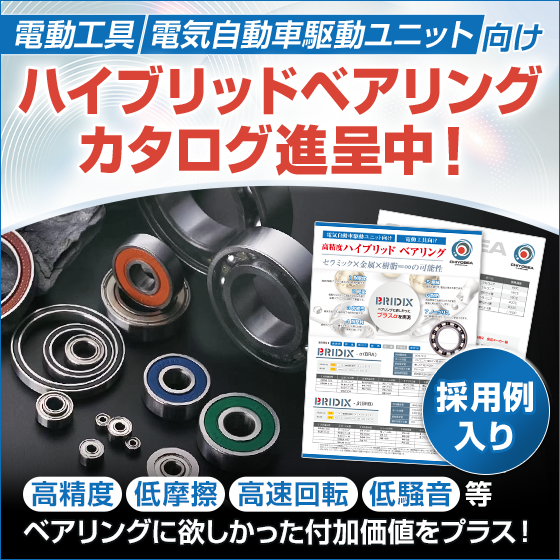 【自転車向け】ハイブリッドベアリング