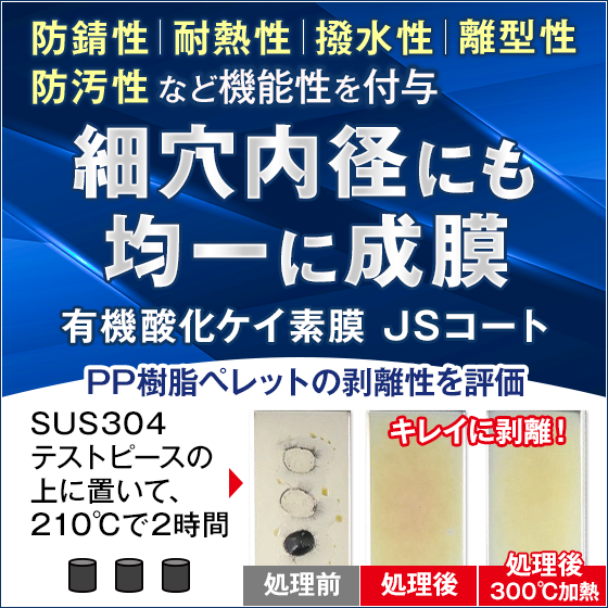 【航空宇宙向け】有機酸化ケイ素膜『JSコート』