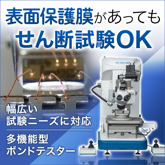 【航空宇宙向け】ボンドテスター『MFMシリーズ』