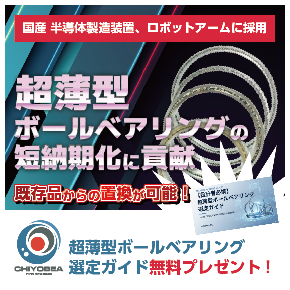 【自動車向け】超薄型ボールベアリング選定ガイド