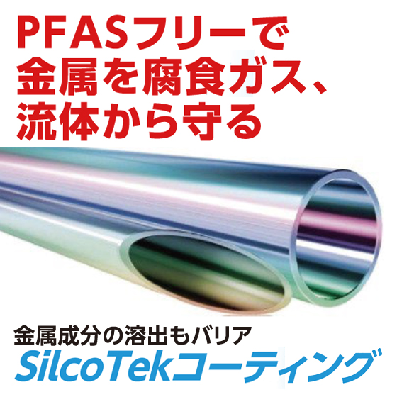 【環境分析向け】SilcoTekコーティングで分析機器の腐食対策