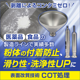 表面改質技術『COT処理』※課題解決資料を無料プレゼント