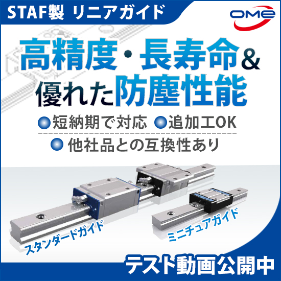 【工作機械向け】STAF製リニアガイド