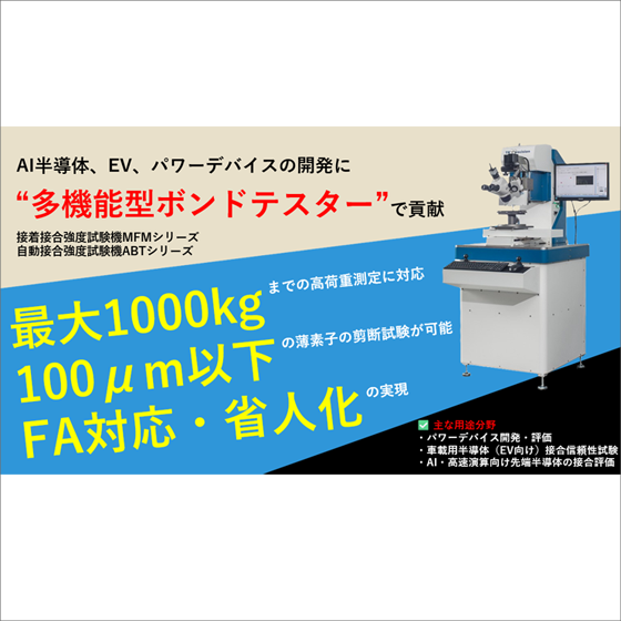 【IoTデバイス向け】接合強度試験機