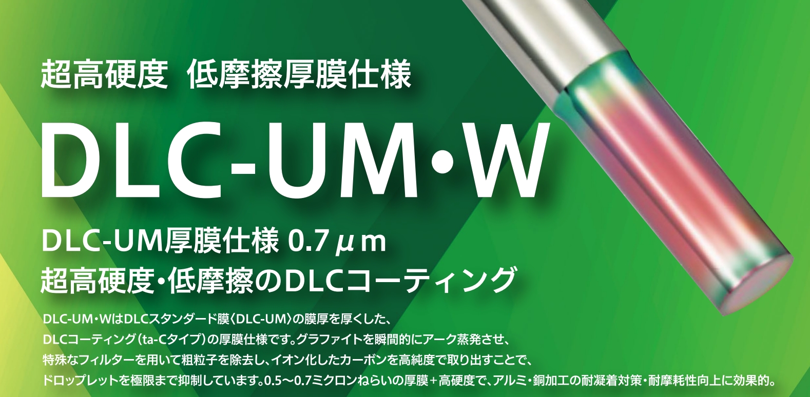 【医療向け】DLC-UM・Wによる生体適合性向上