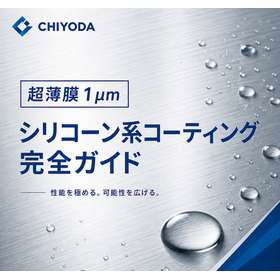 シリコーン系コーティング