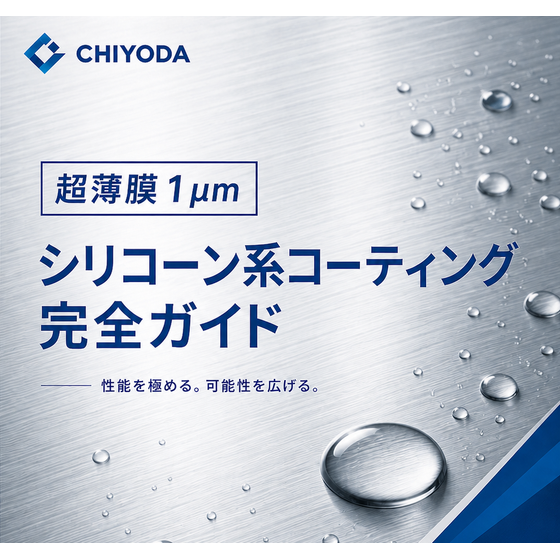 シリコーン系コーティングサムネイル1.png