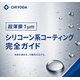 シリコーン系コーティングサムネイル1.png