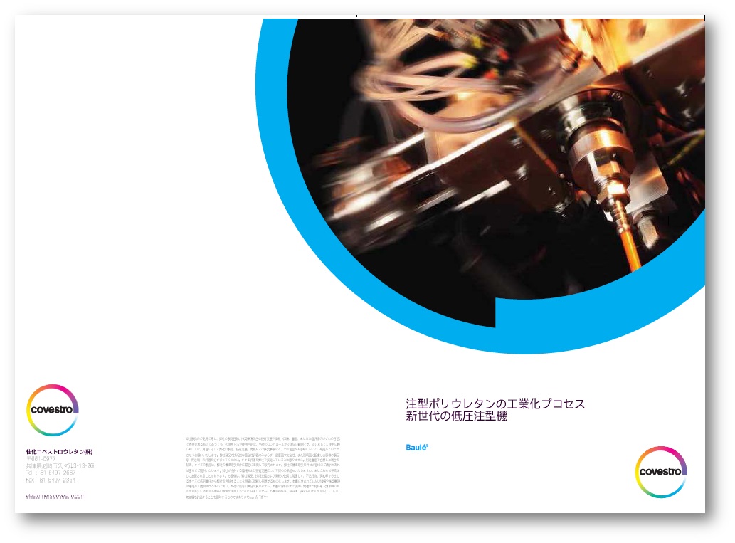 【コベストロ社】新世代の低圧注型機
