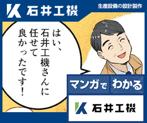 【お客様の声実例紹介】装置の設計製作、部品加工、既存設備の改造