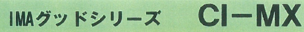 食品添加物『IMAグッドシリーズ　CI-MX』