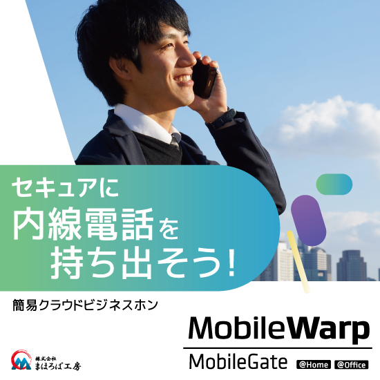 クラウドビジネスホン MobileWarp/MobileGate