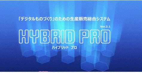 IT補助金対象！製造業向け管理システム【HYBRID PRO】