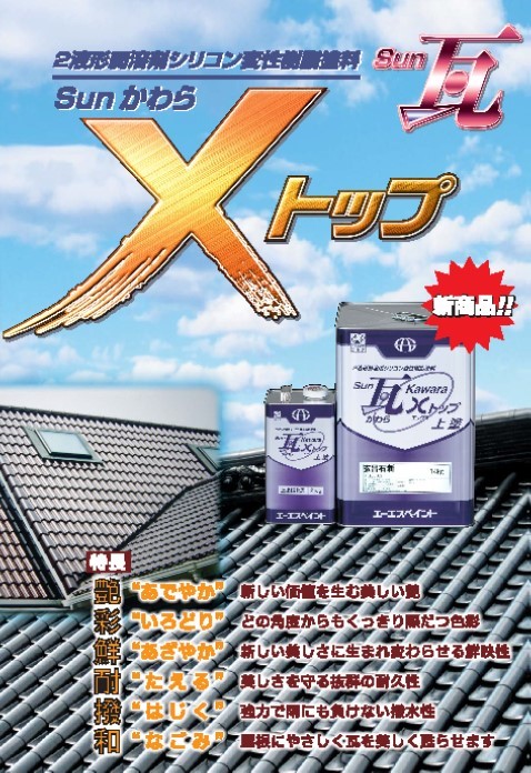 Ｓｕｎ瓦Ｘトップ【2液形弱溶剤シリコン変性アクリル樹脂】