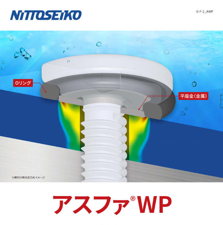【自動車電装向け】アスファ(R)WP 防水ねじ