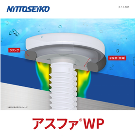 【屋外通信設備向け】アスファ(R)WP