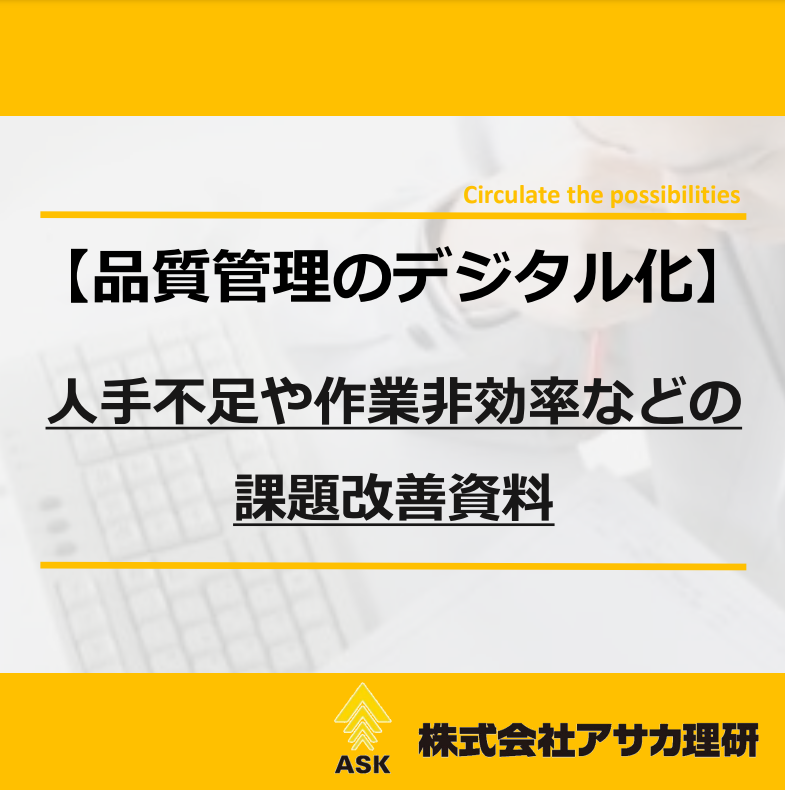 【品質管理のデジタル化】人手不足や作業非効率などの課題改善資料