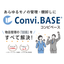 物品管理の面倒をすべて解決「Convi.BASE コンビベース」
