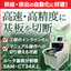 【ライン組込み簡単】ルーター式基板分割機『SAM-CT34XJ』