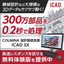 【消費財向け設備】3DCADソフト『iCAD SX』