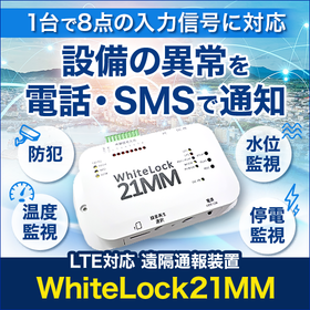 遠隔通報装置｜設備異常を電話音声・SMSで通知【LTE対応】