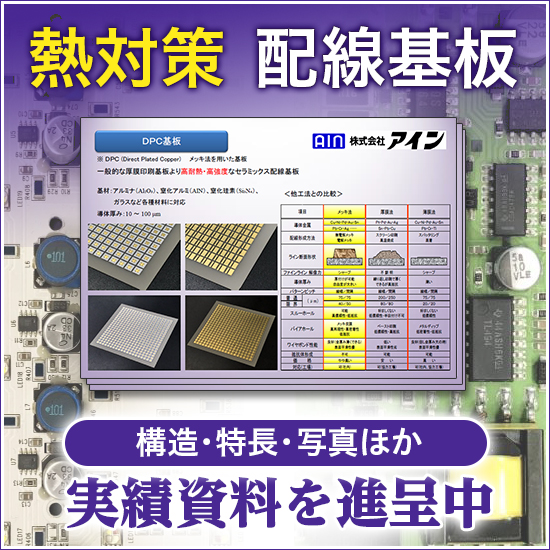 紫外線LED、パワーLED、LD向け熱対策基板※実装例資料を進呈