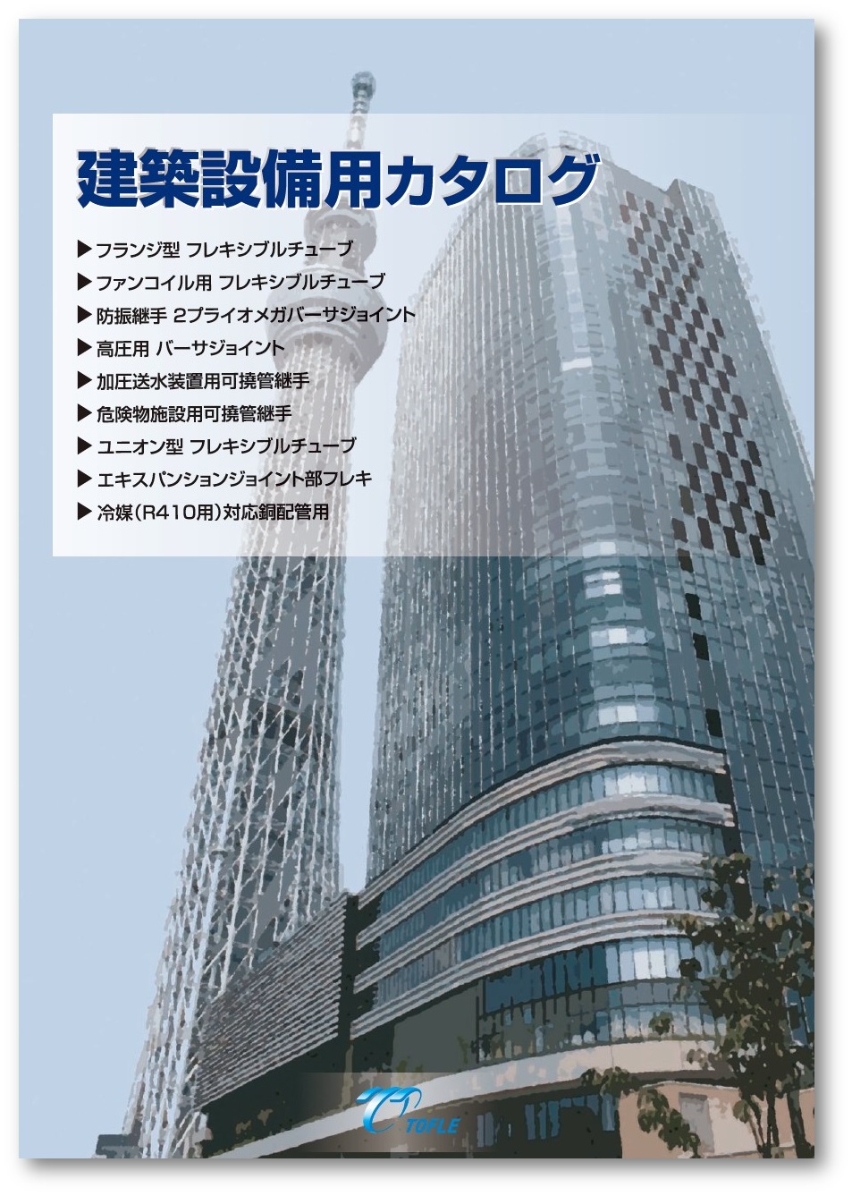 建築設備用カタログ