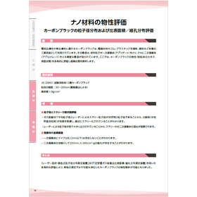 ナノ材料(カーボンブラック)の物性評価